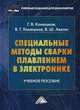 Специальные методы сварки плавлением в электронике. Учебное пособие для бакалавров. Гриф УМО вузов России, Геннадий Конюшков, Владимир Конюшков, Вардан Авагян 