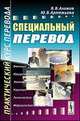 Специальный перевод. Практический курс перевода. Учебно-практическое пособие, Алимов Вячеслав Вячеславович 