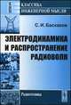 Электродинамика и распространение радиоволн. Учебное пособие, С. И. Баскаков 