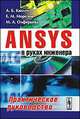 Ansys в руках инженера. Практическое руководство, Евгений Морозов, А.Б. Каплун, Маргарита Олферьева 