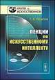 Лекции по искусственному интеллекту, Г. С. Осипов 