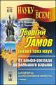 НАУКУ - ВСЕМ! Выпуск 68. Георгий Гамов гигант трех наук. От альфа-распада до Большого взрыва, Френкель В.Я., Чернин А.Д. 