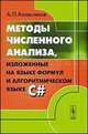 Методы численного анализа, изложенные на языке формул и алгоритмическом языке C#, Колесников А.П. 