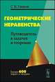Геометрические неравенства. Путеводитель в задачах и теоремах, ГАШКОВ С.Б. 