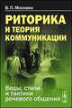 Риторика и теория коммуникации. Виды, стили и тактики речевого общения, В. П. Москвин 