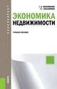 Экономика недвижимости (для бакалавров). Учебное пособие(изд:2), Маховикова Галина Афанасьевна, Касьяненко Татьяна Геннадьевна 