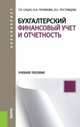 Бухгалтерский финансовый учет и отчетность. Учебное пособие для бакалавриата, Сацук Татьяна Павловна, Полякова Ирина Александровна, Ростовцева Ольга Сергеевна 