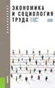 Экономика и социология труда (для бакалавров). Учебное пособие(изд:2), Лясников Николай Васильевич, Дудин Михаил Николаевич, Чеканов Евгений Владиславович 