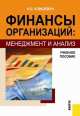 Финансы организаций. Менеджмент и анализ. Учебное пособие, Клишевич Н.Б. 