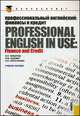 Профессиональный английский. Финансы и кредит. Professional English in USE. Finance and Credit. Учебное пособие - 2 изд., Комарова Э.П., Львович Э.П., Серостанова Н.Н. 