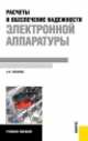 Расчеты и обеспечение надежности электронной аппаратуры. Учебное пособие, Анатолий Чеканов 
