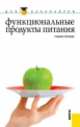Функциональные продукты питания (для бакалавров). Учебное пособие, Гаделева Х.К., Кунакова Р.В., Аверьянова 