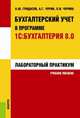 Бухгалтерский учет в программе 1С:Бухгалтерия 8.0. Лабораторный практикум (для бакалавров). Учебное пособие(изд:4), Лариса Чурина, Алексей Чурин, Антон Гридасов 
