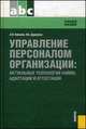Управление персоналом организации. Актуальные технологии найма, адаптации и аттестации. Учебное пособие - 2 изд., Ирина Дуракова, Ардальон Кибанов 