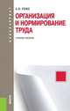 Организация и нормирование труда ( для бакалавров). Учебное пособие(изд:2), Рофе Александр Иосифович 
