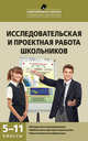 Исследовательская и проектная работа школьников. 5-11 классы. Методические рекомендации; требования и критерии оценивания; презентация на конференции, Леонтович Александр Владимирович, Саввичев Александр Сергеевич 