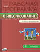 Рабочая программа по обществознанию. 5 класс. К УМК Л. Н. Боголюбова и др. ФГОС, Сорокина Е.Н. 