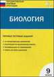 Биология. 9 класс. Типовые тестовые задания Государственной итоговой аттестации. ФГОС, Соловков Дмитрий Андреевич 