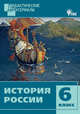 История России. 6 класс. Дидактические материалы. ФГОС, Элина Уткина 