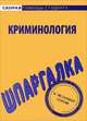 Шпаргалка по криминологии, 