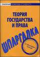 Шпаргалка по теории государства и права, 