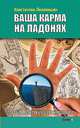 Ваша карма на ладонях. Книга 4. 2-е изд. Пособие практикующего хироманта, Пилипишин Константин Викторович 