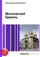 Московский Кремль, Джесси Рассел 