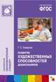 Развитие художественных способностей дошкольников (3-7 лет). ФГОС, Тамара Комарова 