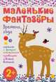 Маленькие фантазеры. Времена года. Картины с фольгой, пластилином, пуговицами и всякой всячиной, Екатерина Пирожкова 