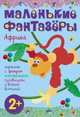 Маленькие фантазеры. Африка. Картины с фетром, пластилином, пуговицами и всякой всячиной, Екатерина Пирожкова 