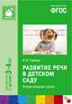 Развитие речи в детском саду. Вторая младшая группа. Для занятий с детьми 3-4 лет, Валентина Гербова 