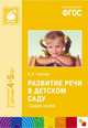 Развитие речи в детском саду. Средняя группа. Для занятий с детьми 4-5 лет, Валентина Гербова 