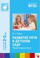 Развитие речи в детском саду. Первая младшая группа. Для занятий с детьми 2-3 лет, Валентина Гербова 