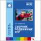 Сборник подвижных игр. Для занятий с детьми 2-7 лет, Эмма Я. Степаненкова 