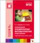 Формирование элементарных математических представлений. Система работы в подготовительной к школе группе детского сада. ФГОС, Ирина А. Помораева, Вера Позина 