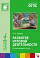 Развитие игровой деятельности. Вторая младшая группа. Для занятий с детьми 3-4 лет, Наталья Губанова 
