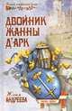 Двойник Жанны д