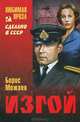Изгой (Любимая проза), Можаев Борис Андреевич 