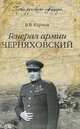 Генерал армии Черняховский (12+), Карпов Владимир Васильевич 