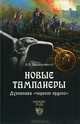 Новые тамплиеры. Духовники 'черного ордена' (16+), Васильченко Андрей Вячеславович 