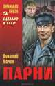 Парни: роман, Кочин Николай Иванович 