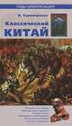 Классический Китай (16+), Иван Каменарович 