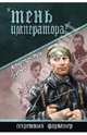 'Тень императора' (12+), Гурьев Константин Мстиславович 