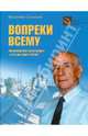 Вопреки всему. "Ванкуверская катастрофа" и что нас ждет в Сочи? (Исторический анализ, прогнозы, комментарии, воспоминания), Славский Владимир Федорович 