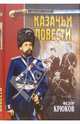 Казачьи повести, Крюков Федор Дмитриевич 