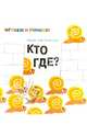 Кто где?, Генехтен Гвидо ван 