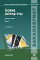 Теория литературы. Учебное пособие для вузов. В 2 томах. Том 1. Теория художественного дискурса. Теоретическая поэтика, Н. Д. Тамарченко, В. И. Тюпа, С. Н. Бройтман 
