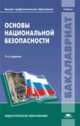 Основы национальной безопасности / Под ред. Михайлова Л.А. (2-е изд., испр.) учебник, Леонид Михайлов, Александр Михайлов, Валерий Соломин 