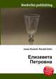 Елизавета Петровна, Джесси Рассел 