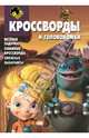 Сборник кроссвордов и головоломок "Алиса знает, что делать" (№1409), Зайцева Ирина, Токарев Борис, Русакова Александра 